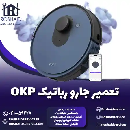 تعمیر جارو رباتیک okp روشاید سرویس